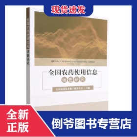 全国农药使用信息调查研究