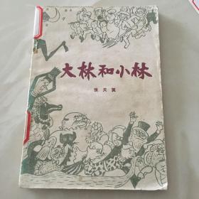 大林和小林