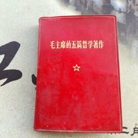 毛主席的五篇哲学著作