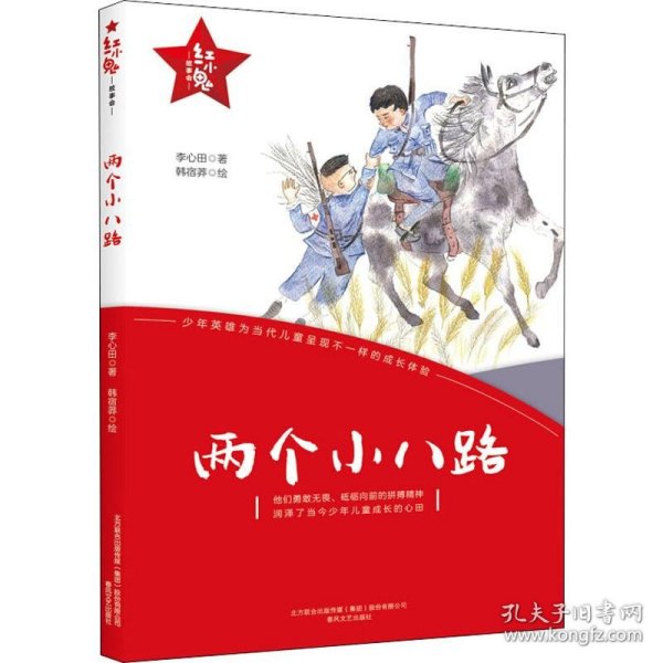 红小鬼故事会：两个小八路