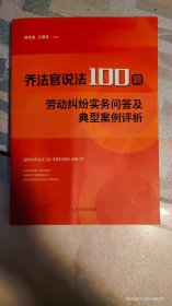 乔法官说法100题 劳动纠纷实务问答及典型案例评析