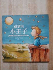 追梦的小王子-《小王子》作者圣·埃克苏佩里传记绘本