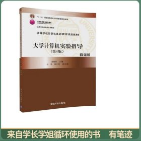 大学计算机实验指导（第4版）/高等学校计算机基础教育规划教材