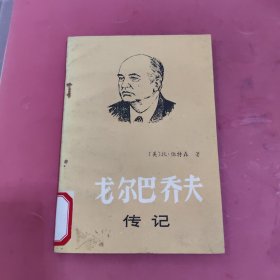 戈尔巴乔夫传记