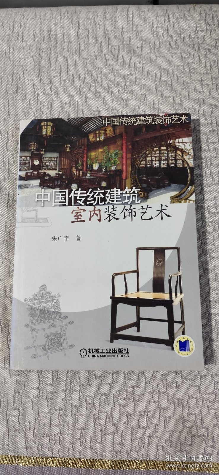 中国传统建筑室内装饰艺术