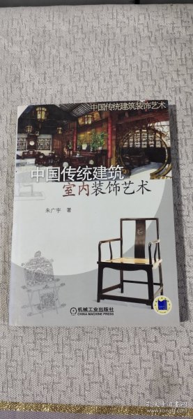 中国传统建筑室内装饰艺术