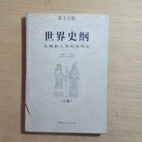 世界史纲：生物和人类的简明史