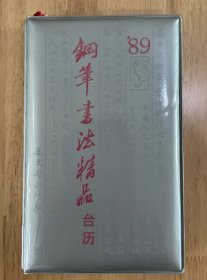 钢笔书法精品台历1989