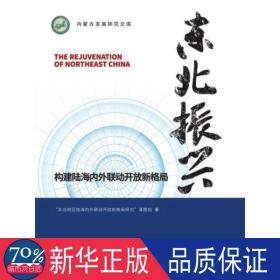 东北振兴:构建陆海内外联动开放新格局 经济理论、法规 “东北地区陆海内外联动开放新格局研究”课题组  新华正版