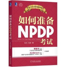 如何准备NPDP考试 【正版九新】