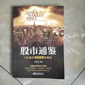 股市通鉴——5年赢利5000倍揭秘