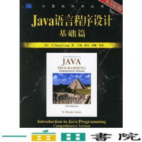 Java语言程序设计基础篇：原书第5版