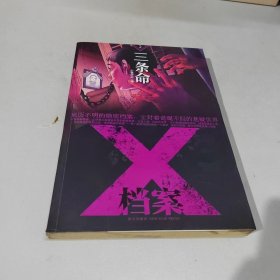 X档案：三条命