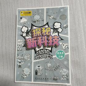 探秘新科技（全8册）：《探秘大数据》《探秘虚拟现实》《探秘机器人》《探秘航天历程》《探秘新能源》《探秘人工智能》《探秘基因编辑》《探秘即时通信》未拆塑封