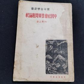 中国社会性质问题论战 民国二十八年 上海生活书店