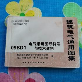 建筑电气通用图集09BD1电气常用图形符号与技术资料