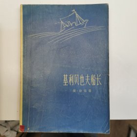 基利贝也夫船长（1959年一版一印。品佳）