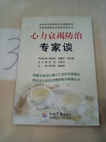 心力衰竭防治专家谈。。。