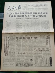 人民日报，1991年4月16日中华人民共和国国民经济和社会发展10年规划和第8个5年计划纲要（第七届全国人民代表大会第4次会议1991年4月9日批准）；国家计委，水利部召开工作会议，百余个农村电气化达标线受表彰，其他详情见图，对开八版。