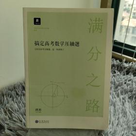 满分之路·搞定高考数学压轴题理科