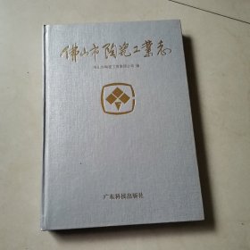 佛山市陶瓷工业志