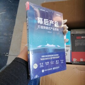 幕后产品：打造突破式产品思维