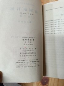 翁同龢日记（第二册）