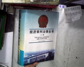 经济审判法律全书