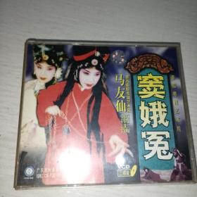 秦胫电视艺术片 窦娥冤(3vCD)
