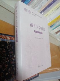 南开大学简史（1919-2019）精装  一版一印  （3-1架）