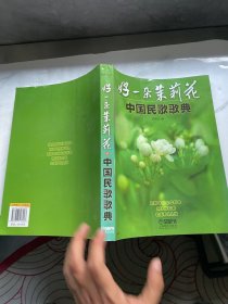 中国民歌歌典：好一朵茉莉花