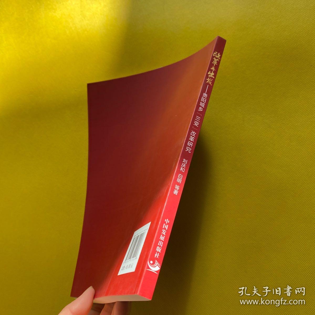 改革再出发(贵阳城乡三变改革研究)