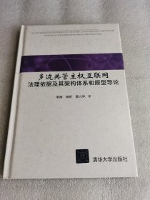 多边共管主权互联网：法理依据及其架构体系和原型导论