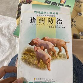 猪病防治——农村绿色工程丛书