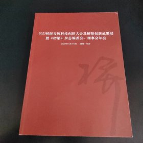 2023桥隧发展科技创新大会及桥隧创新成果展暨《桥梁》杂志编委会、理事会年会