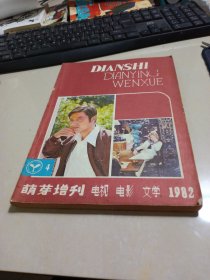 萌芽增刊电视电影文学1982年第4期