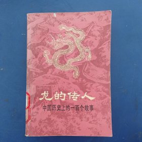 龙的传人 中国历史上的一百个故事 1984一版一印，馆藏书，内页干净整洁无写划很新，前封皮有折痕看图