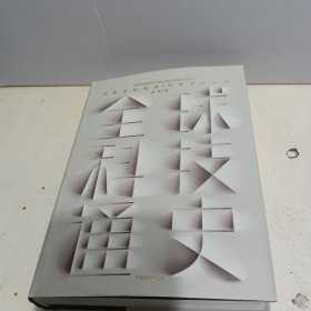 全球科技通史 ：科技视角串联历史，真正洞察世界趋势【全新品质】