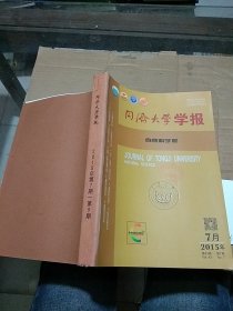 同济大学学报 自然科学版2015.7-9