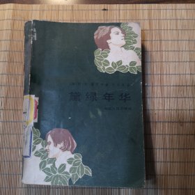 黛绿年华