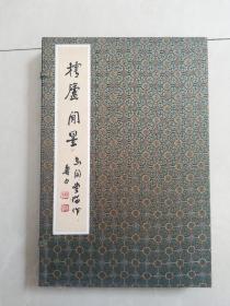 樗庐闲墨（1/8开精装本）（带函盒）