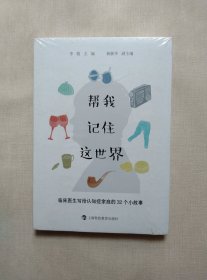 帮我记住这世界——临床医生写给认知症家庭的32个小故事