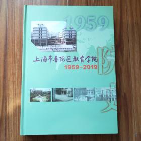 上海市普陀区教育学院1959-2019