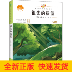 祖先的搖籃