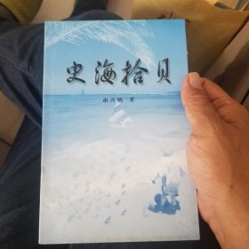 史海拾贝