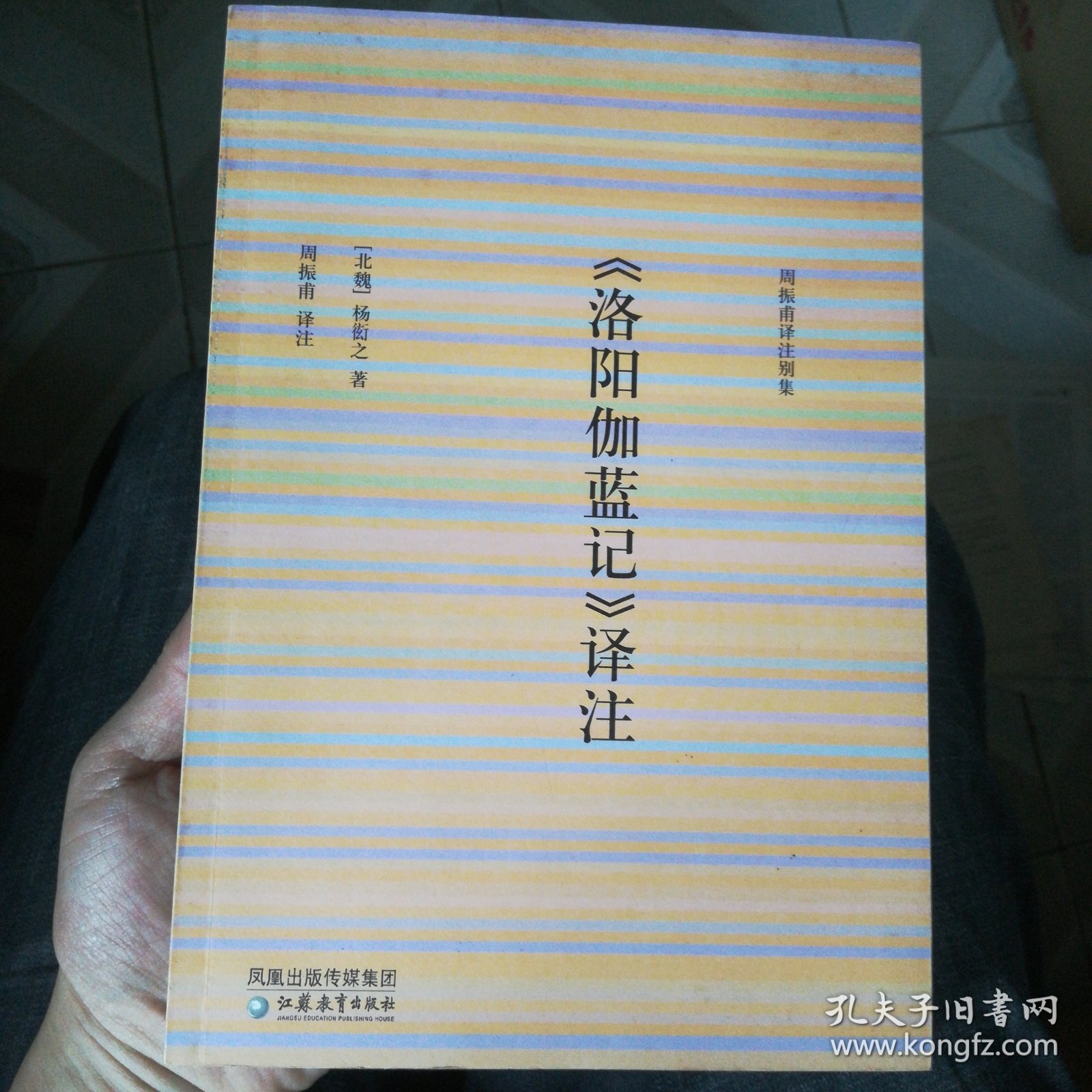 《洛阳伽蓝记》译注 新书买后从没翻阅，扉页也有购书题记