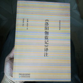 《洛阳伽蓝记》译注 新书买后从没翻阅，扉页也有购书题记