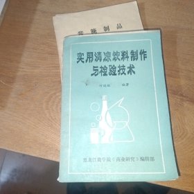 实用清凉饮料制作与检验技术