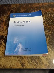 运动治疗技术 顾晓超 刘国宝 吴国栋