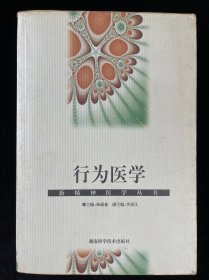 行为医学